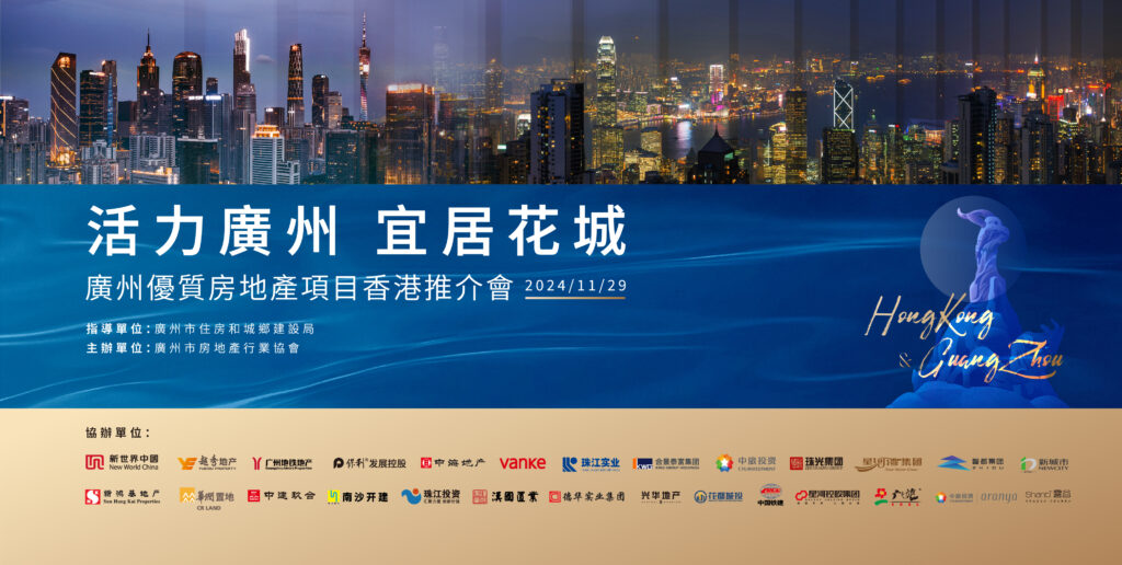 穗港瞩目！广州优质楼盘香港推介会盛大举办！