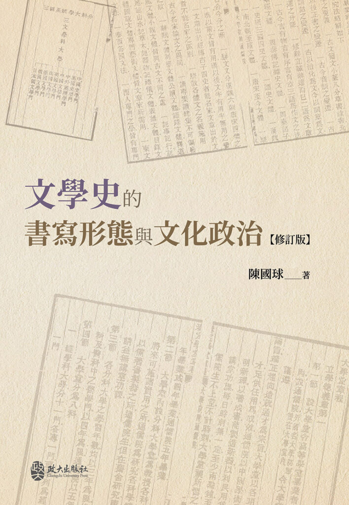 【访问】■ 在抒情的大传统——专访陈国球教授 ●李浩荣