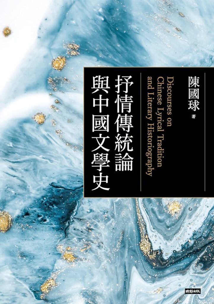 【访问】■ 在抒情的大传统——专访陈国球教授 ●李浩荣