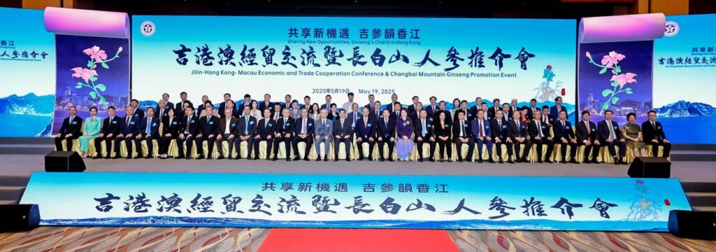 共享新机遇吉参韵香江「吉港澳经贸交流暨长白山人参推介会」活动在港成功举办 共享新机遇吉参韵香江「吉港澳经贸交流暨长白山人参推介会」活动在港成功举办