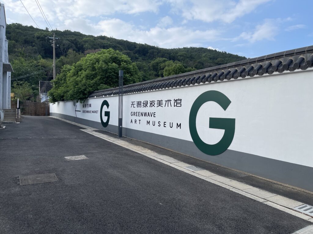 「2025年粵港澳大灣區媒體無錫行」 藝文青好去處——綠波美術館