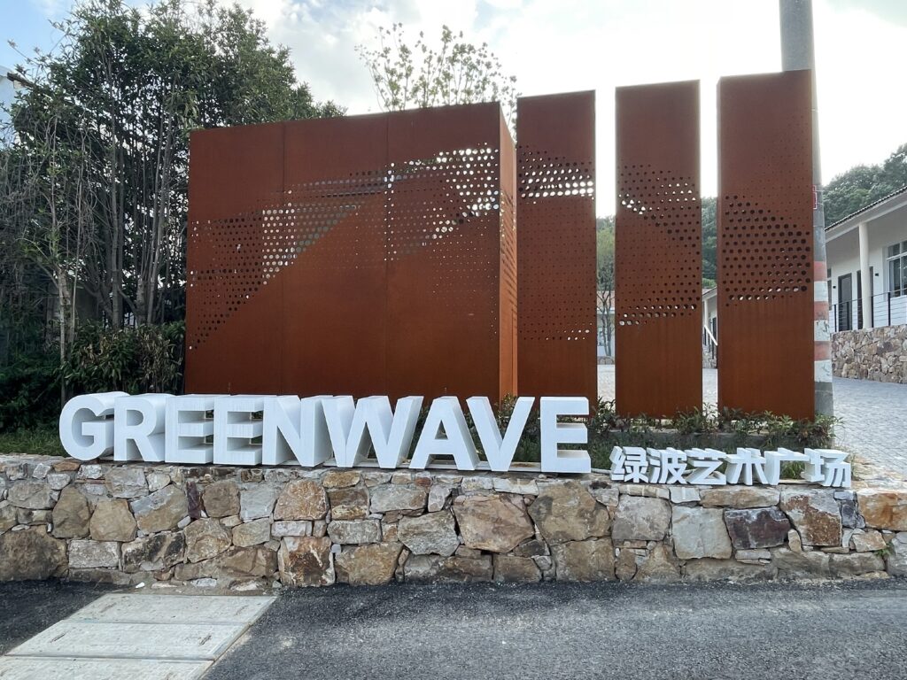 「2025年粵港澳大灣區媒體無錫行」 藝文青好去處——綠波美術館