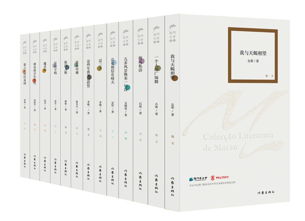 【特稿】■ 几见花开 一任年光换——澳门文学小记 ●穆欣欣 【特稿】■ 几见花开 一任年光换——澳门文学小记 ●穆欣欣