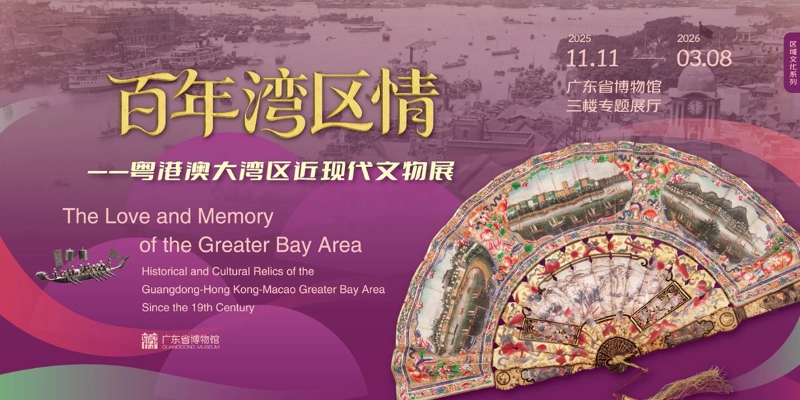 灣區速遞:大灣區近現代文物展 反映百年變遷 灣區速遞:大灣區近現代文物展 反映百年變遷