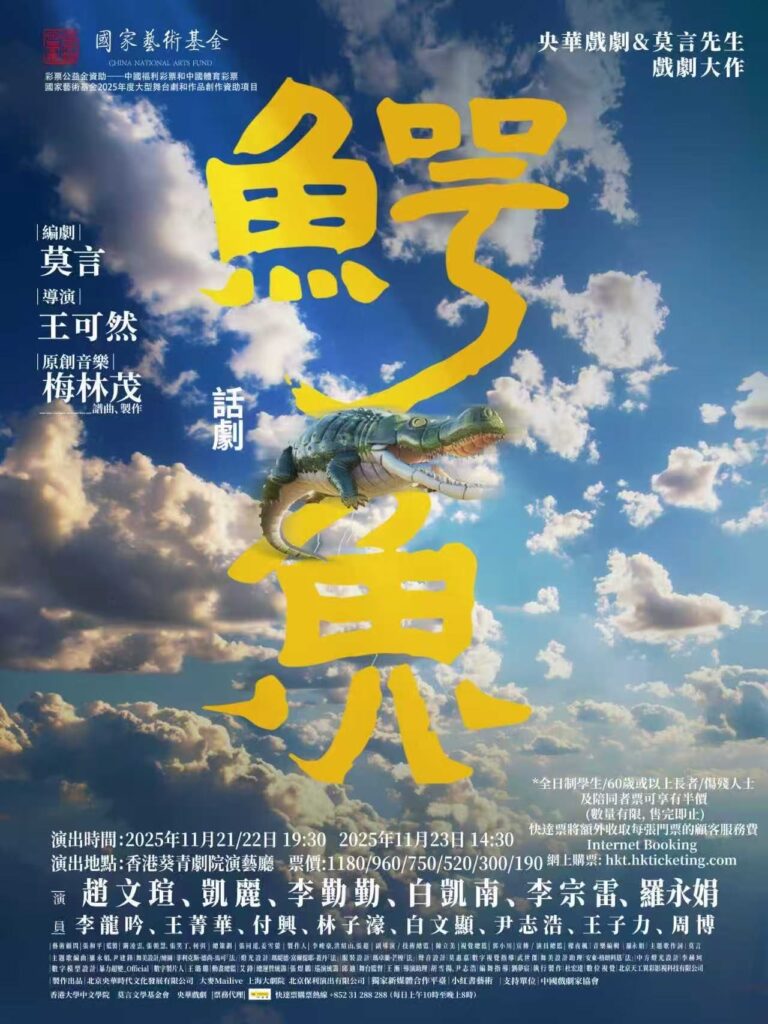 諾貝爾文學獎得主莫言話劇《鱷魚》強勢登陸香港 諾貝爾文學獎得主莫言話劇《鱷魚》強勢登陸香港