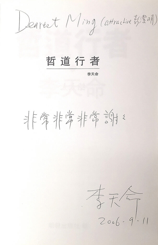 【專 題】■ 至道斯文——追憶哲學大師李天命