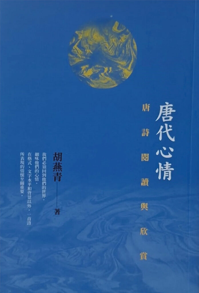 【訪 問】■ 風長日短星蕭蕭——專訪胡燕青談唐詩 ●李浩榮 訪問及整理 【訪 問】■ 風長日短星蕭蕭——專訪胡燕青談唐詩 ●李浩榮 訪問及整理