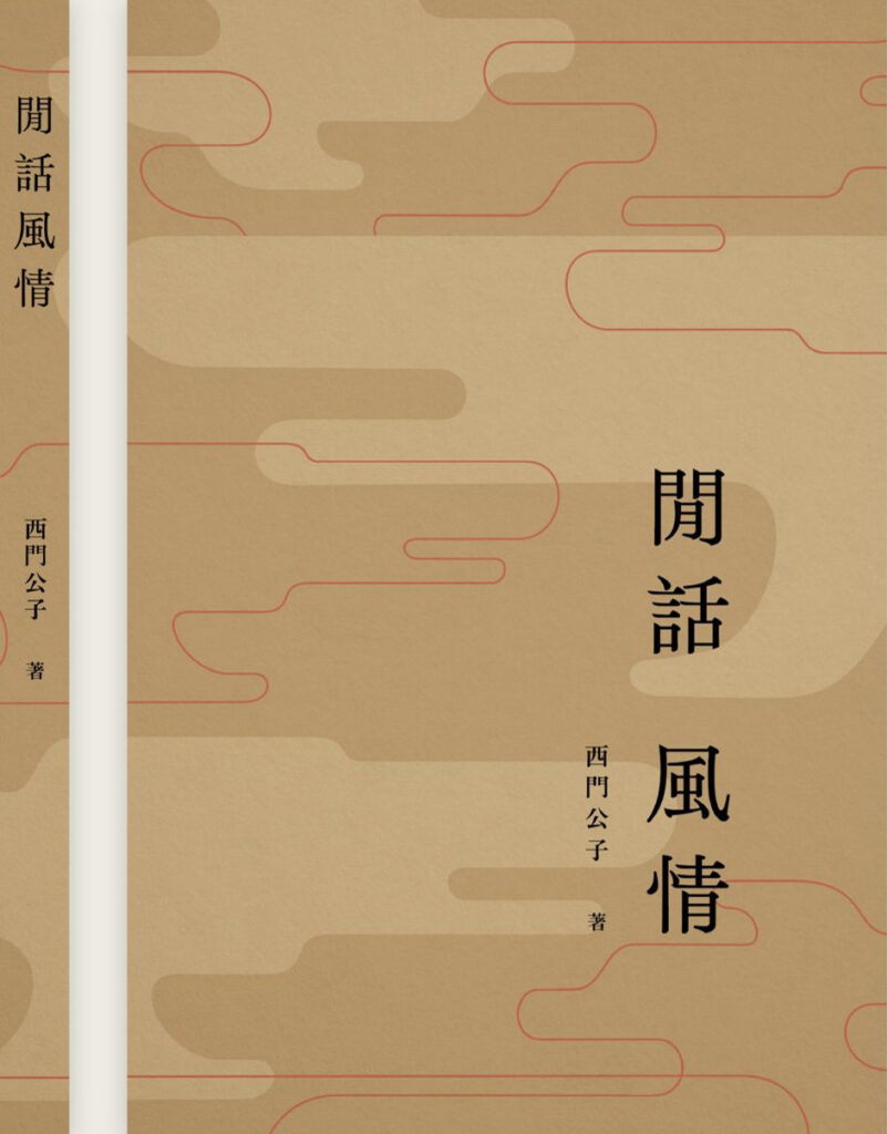 【特 稿】■ 在民間煙火中抒寫江湖百味——序陸波兄的《閒話風情》  ●潘耀明