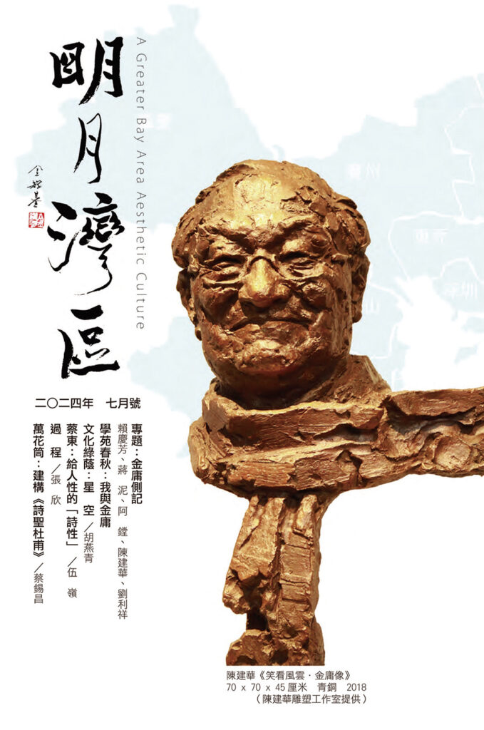 【特稿】■ 文心不息——《明月湾区》的文艺印记