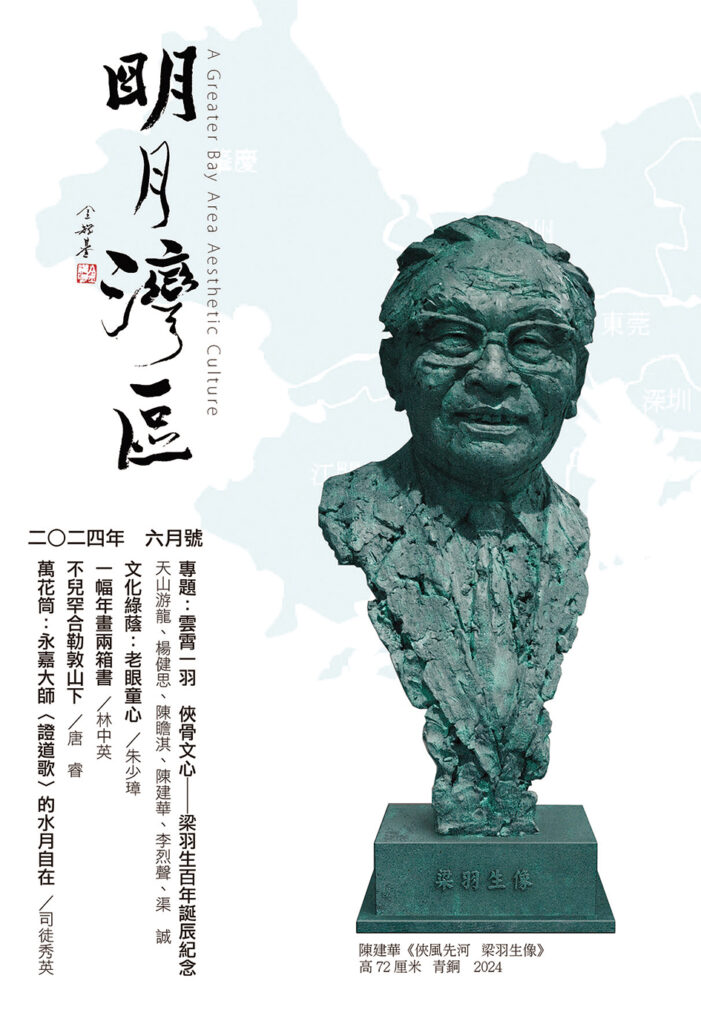 【特稿】■ 文心不息——《明月湾区》的文艺印记