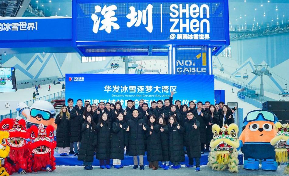 華發冰雪攜手港澳戰略合作夥伴 聚力灣區共發展 開啟合作新征程 華發冰雪攜手港澳戰略合作夥伴 聚力灣區共發展 開啟合作新征程