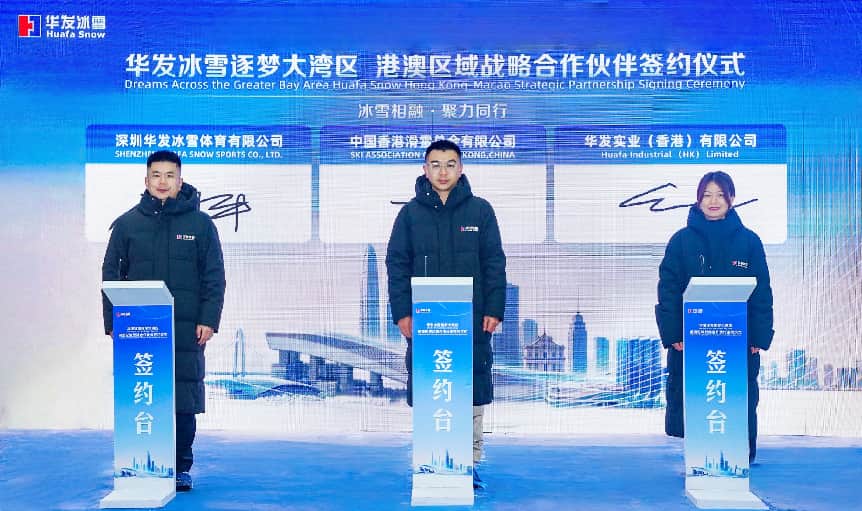 華發冰雪攜手港澳戰略合作夥伴 聚力灣區共發展 開啟合作新征程 華發冰雪攜手港澳戰略合作夥伴 聚力灣區共發展 開啟合作新征程