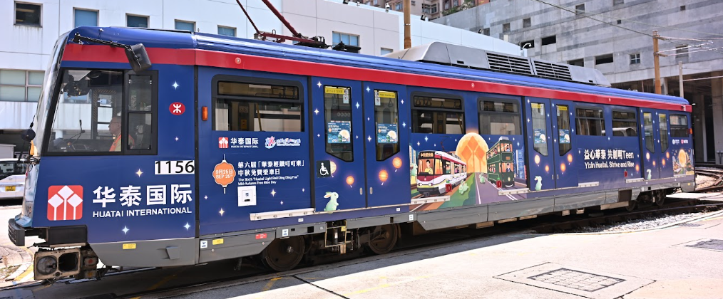第六屆「華泰輕鐵叮叮樂」啟航 華泰國際邀全民遊客中秋節免費乘車!