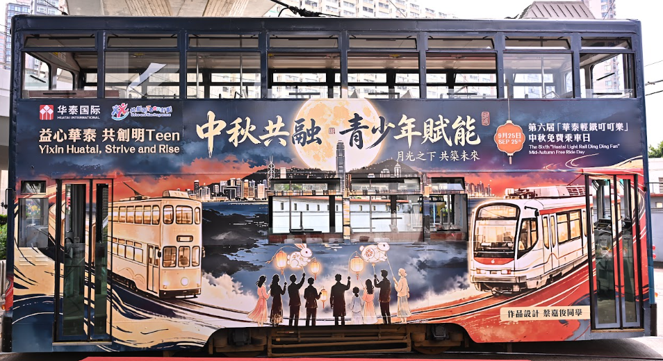 第六屆「華泰輕鐵叮叮樂」啟航 華泰國際邀全民遊客中秋節免費乘車!