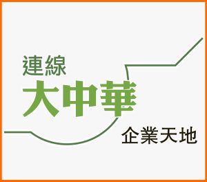 連線大中華 企業天地